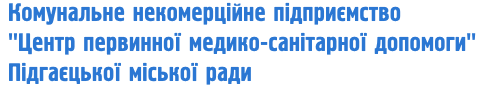 Комунальне некомерційне підприємство "Центр первинної медико-санітарної допомоги" Підгаєцької міської ради