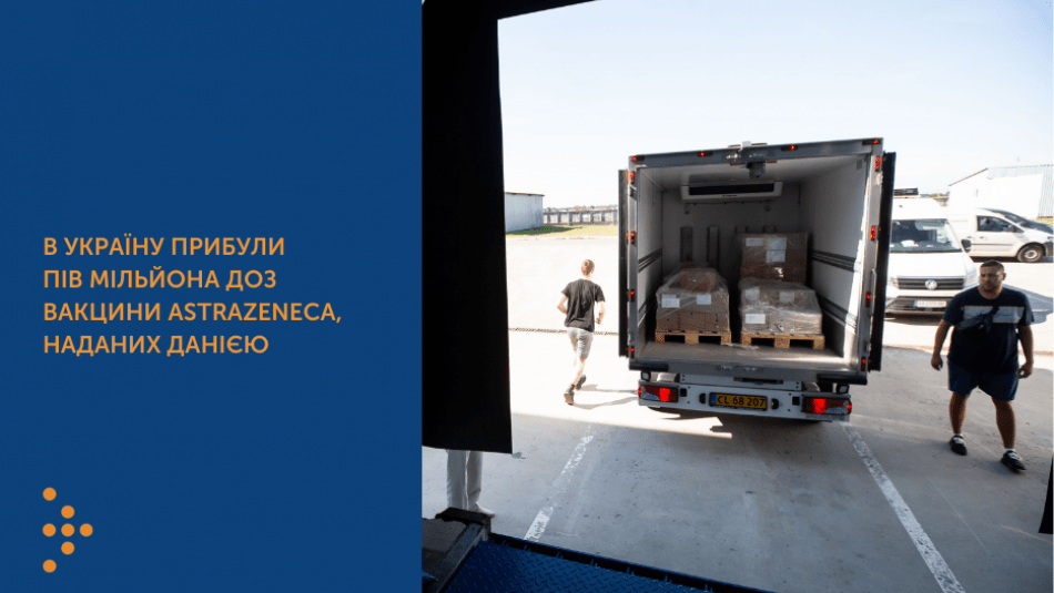 В УКРАЇНУ ПРИБУЛИ ПІВ МІЛЬЙОНА ДОЗ ВАКЦИНИ ASTRAZENECA, НАДАНИХ ДАНІЄЮ