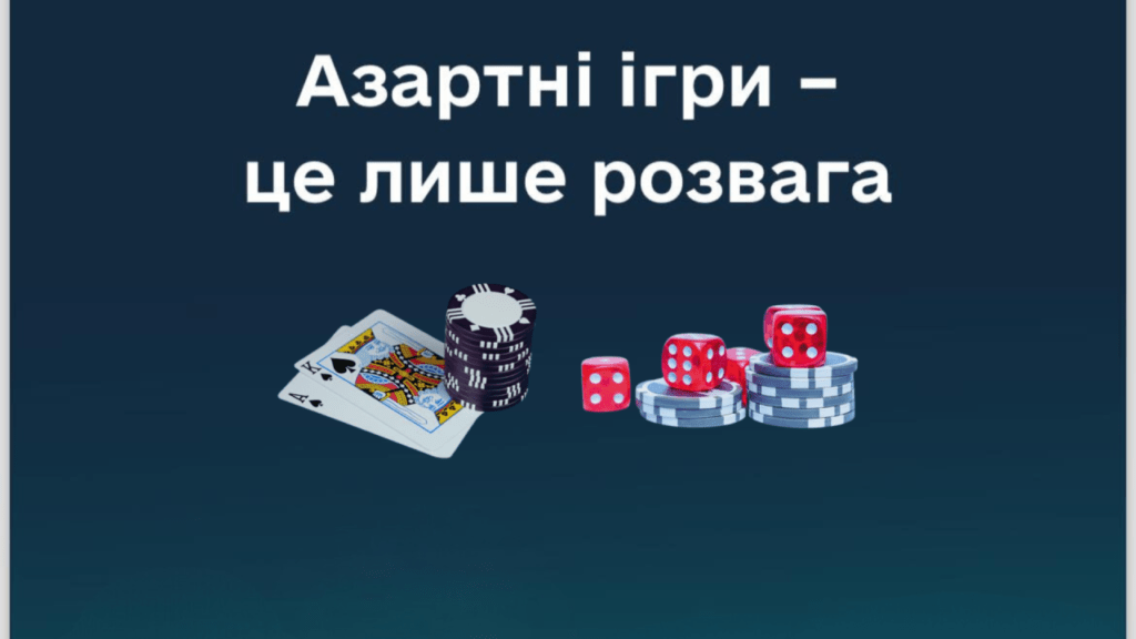 Небезпека азартних ігор та ігрової залежності: що потрібно знати