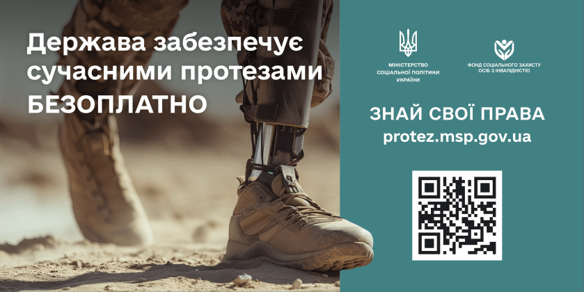 Держава забезпечує сучасними протезами БЕЗОПЛАТНО