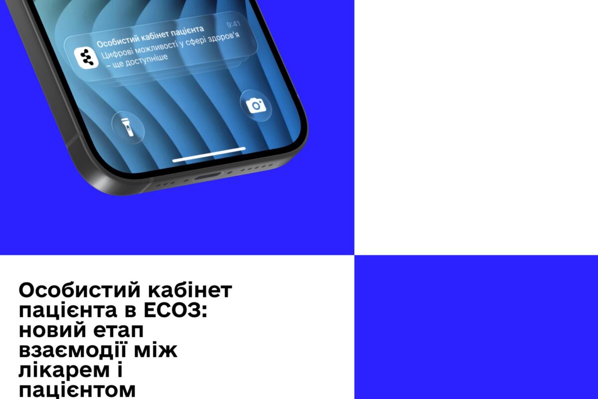 Особистий кабінет пацієнта: нові можливості для лікарів і пацієнтів