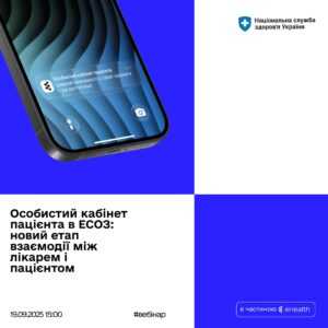 Особистий кабінет пацієнта: нові можливості для лікарів і пацієнтів