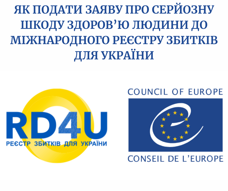 ЯК ПОДАТИ ЗАЯВУ ПРО СЕРЙОЗНУ ШКОДУ ЗДОРОВ’Ю ЛЮДИНИ ДО МІЖНАРОДНОГО РЕЄСТРУ ЗБИТКІВ ДЛЯ УКРАЇНИ