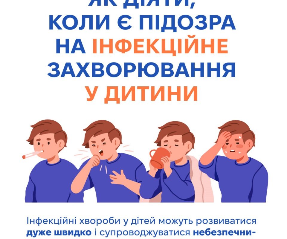 Як діяти, коли є підозра на інфекційне захворювання у дитини