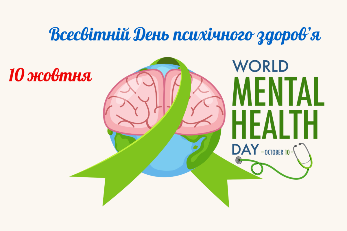 10 жовтня — Всесвітній день ментального здоров’я