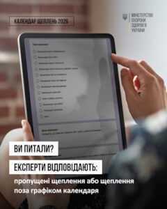 Пропущені щеплення або щеплення поза графіком Календаря