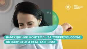 Інфекційний контроль за туберкульозом: як захистити себе та інших