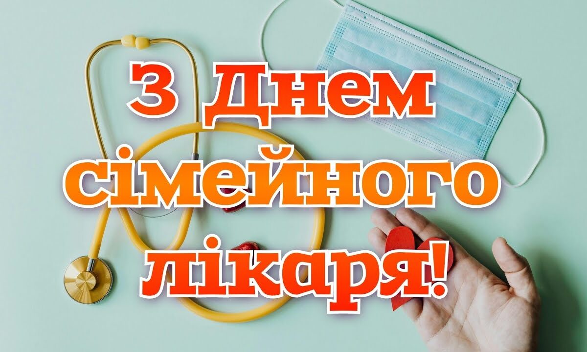 З Днем сімейного лікаря!