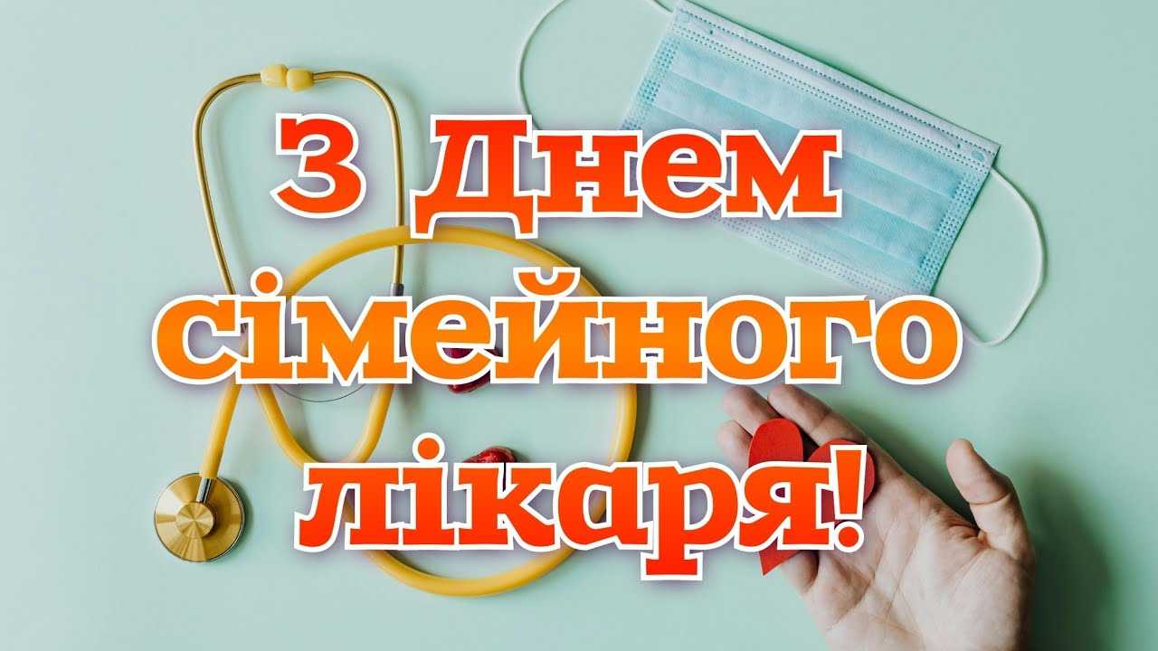 З Днем сімейного лікаря!
